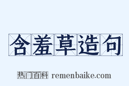 含羞草造句是什么意思的图片